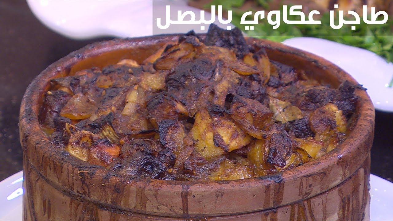 طاجن عكاوي بالبصل