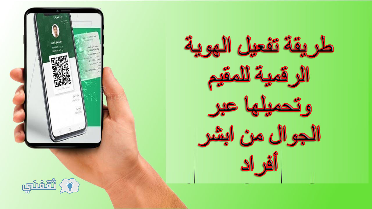 الهوية الرقمية للمقيم من ابشر