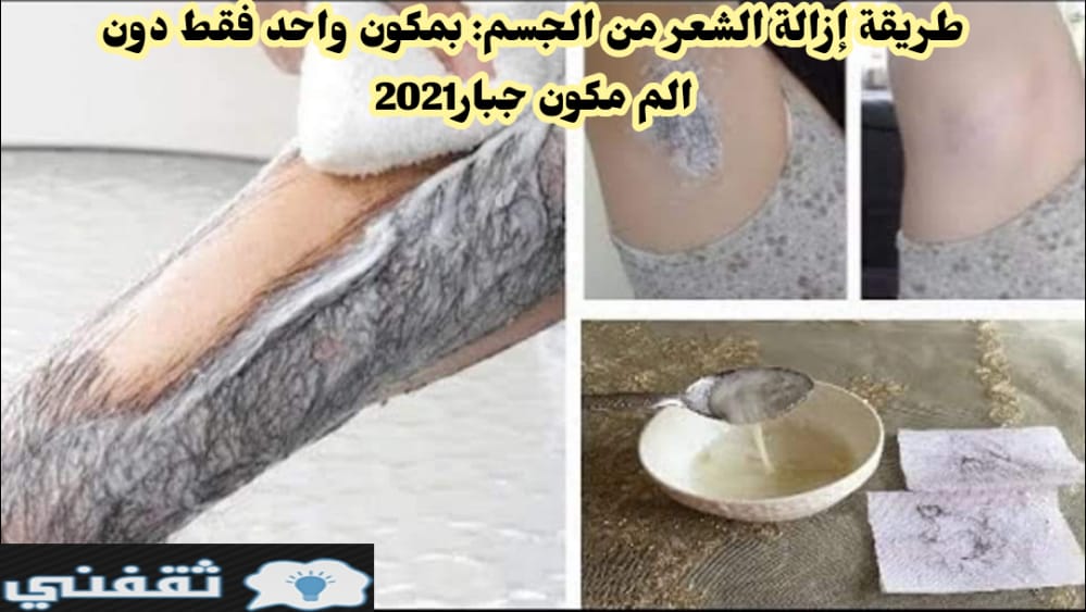 طريقة إزالة الشعر من الجسم