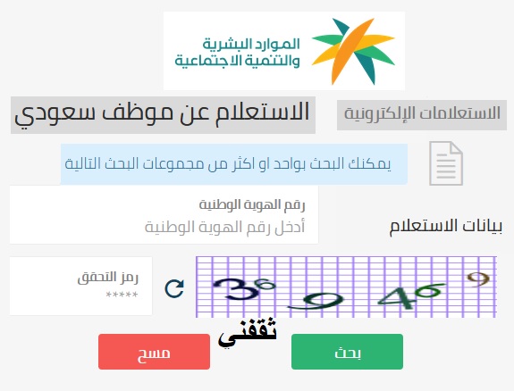 طريقة الاستعلام عن موظف سعودي في الموارد البشرية