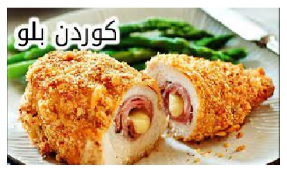 طريقة تحضير دجاج كوردون بلو على أصوله مع صوص الجبنة الشيدر
