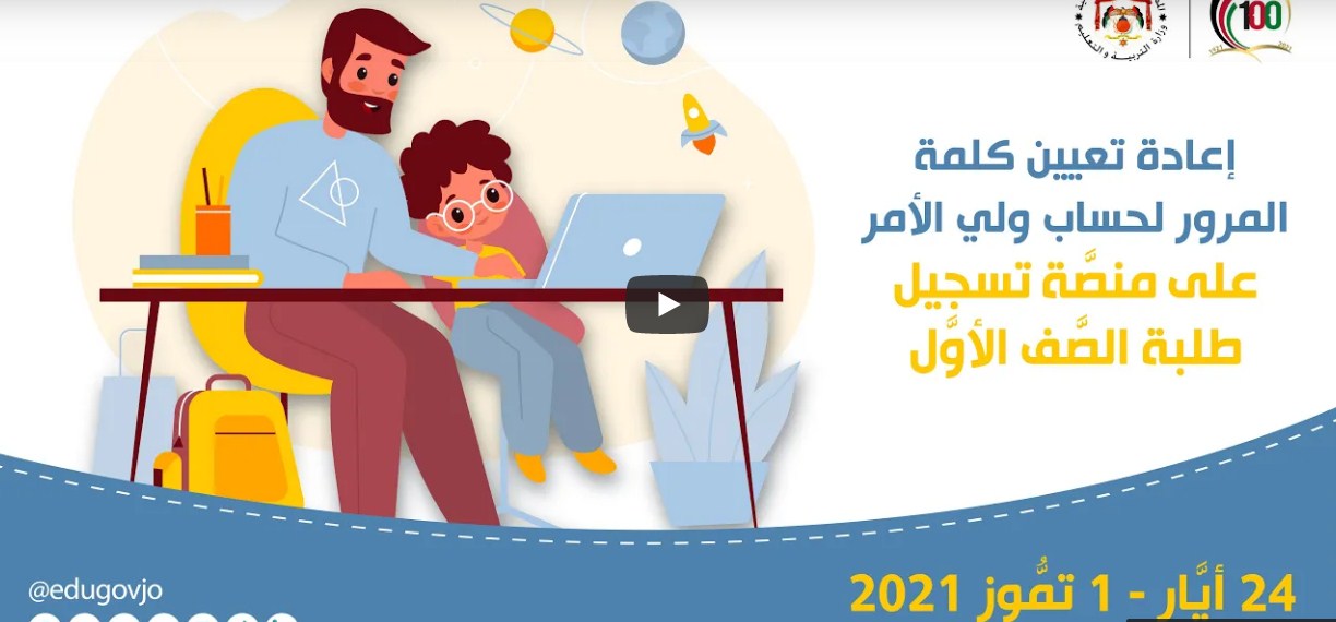 طريقة تسجيل الأول الأساسي الأردن 2021 بالخطوات شرح مفصل وما هي الشروط