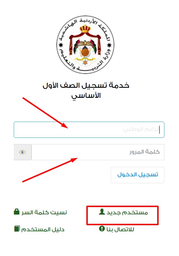 طريقة تسجيل الأول الأساسي الأردن 2021 بالخطوات شرح مفصل وما هي الشروط