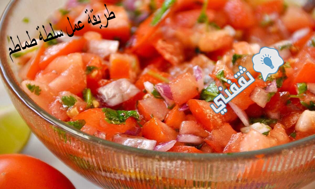 طريقة عمل سلطة طماطم