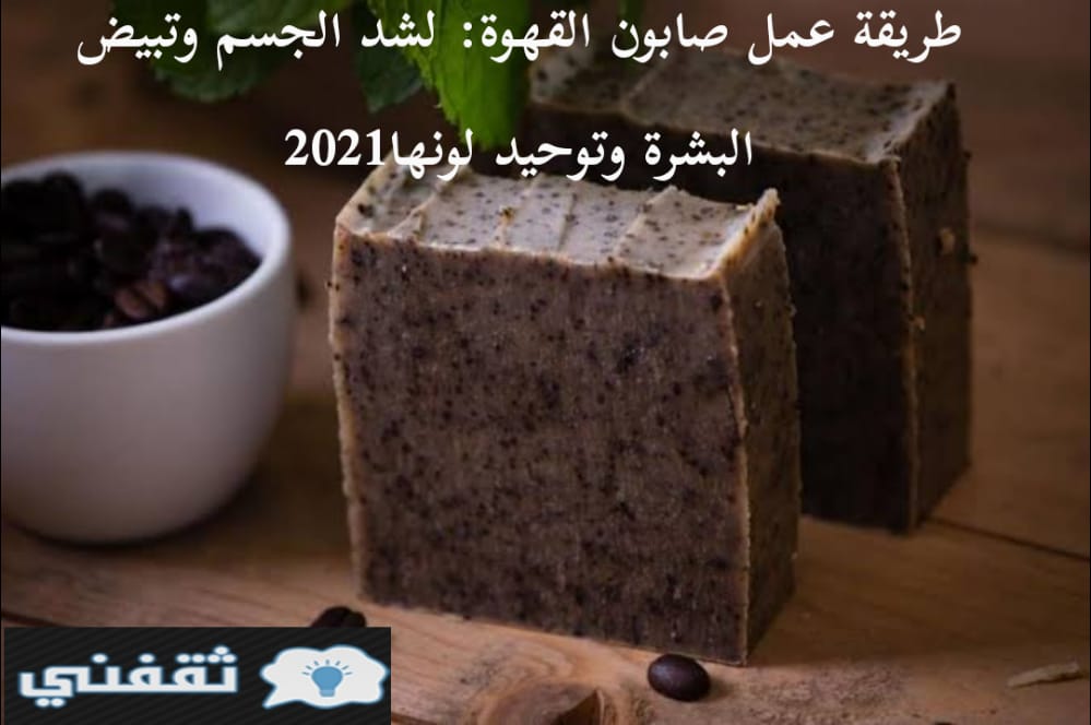 طريقة عمل صابون القهوة