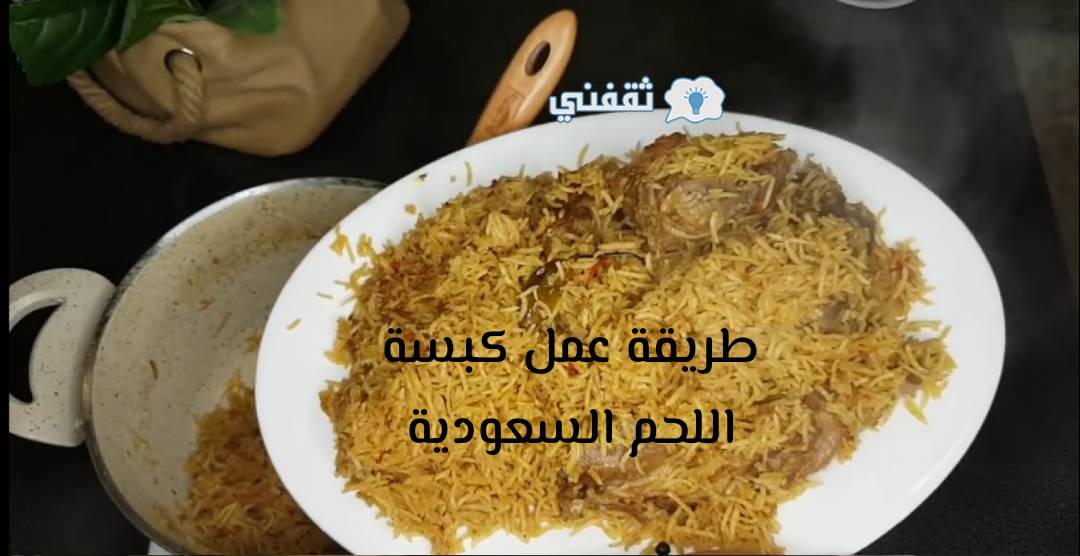 طريقة عمل كبسة اللحم السعودية
