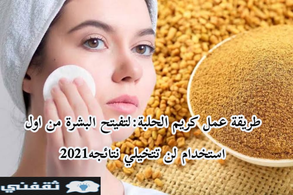 طريقة عمل كريم الحلبة