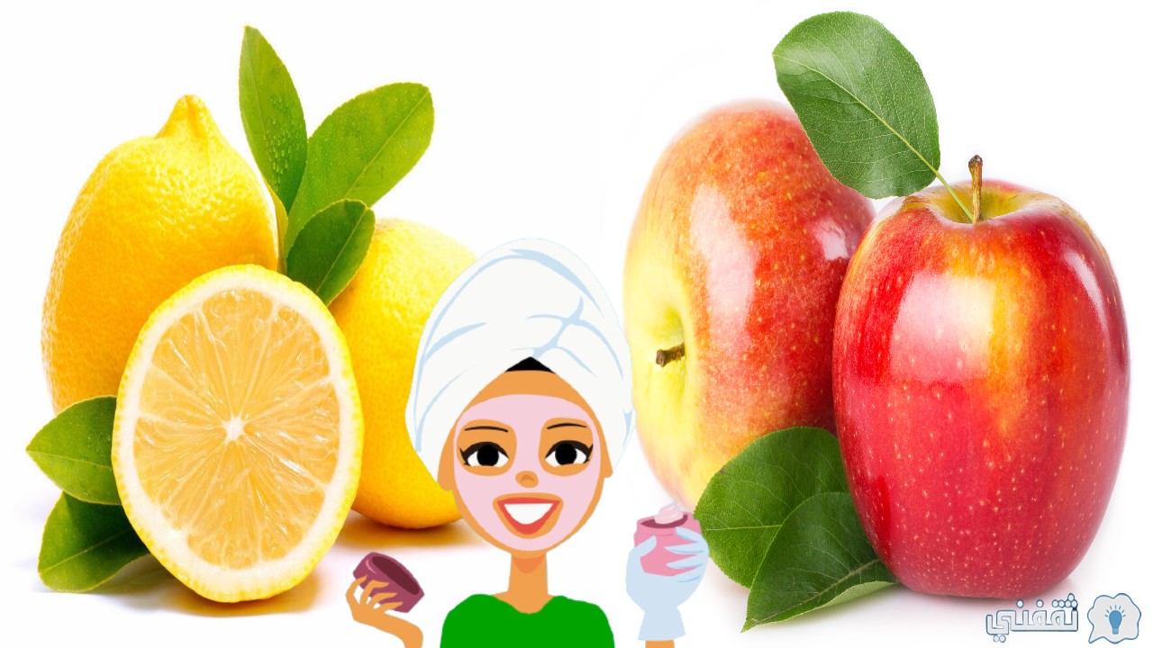 طريقة-عمل-ماسك-التفاح-والليمون-لتفتيح-البشرة-وصفة-طبيعية-مئة-بالمئة