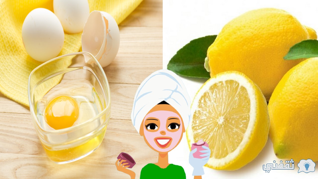 طريقة-عمل-ماسك-بياض-البيض-والليمون-للبشرة-الدهنية-الغني-بالفوائد