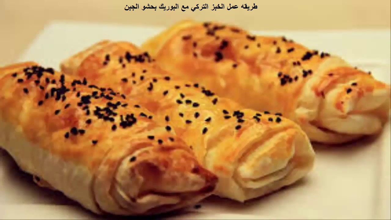 طريقه عمل الخبز التركي مع البوريك بحشو الجبن