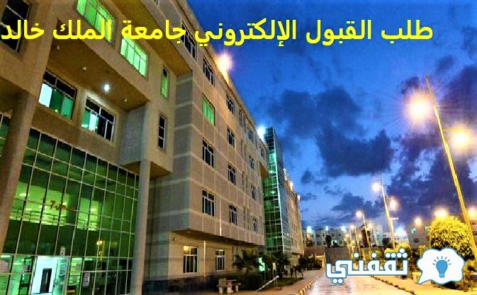 طلب القبول الإلكتروني جامعة الملك خالد