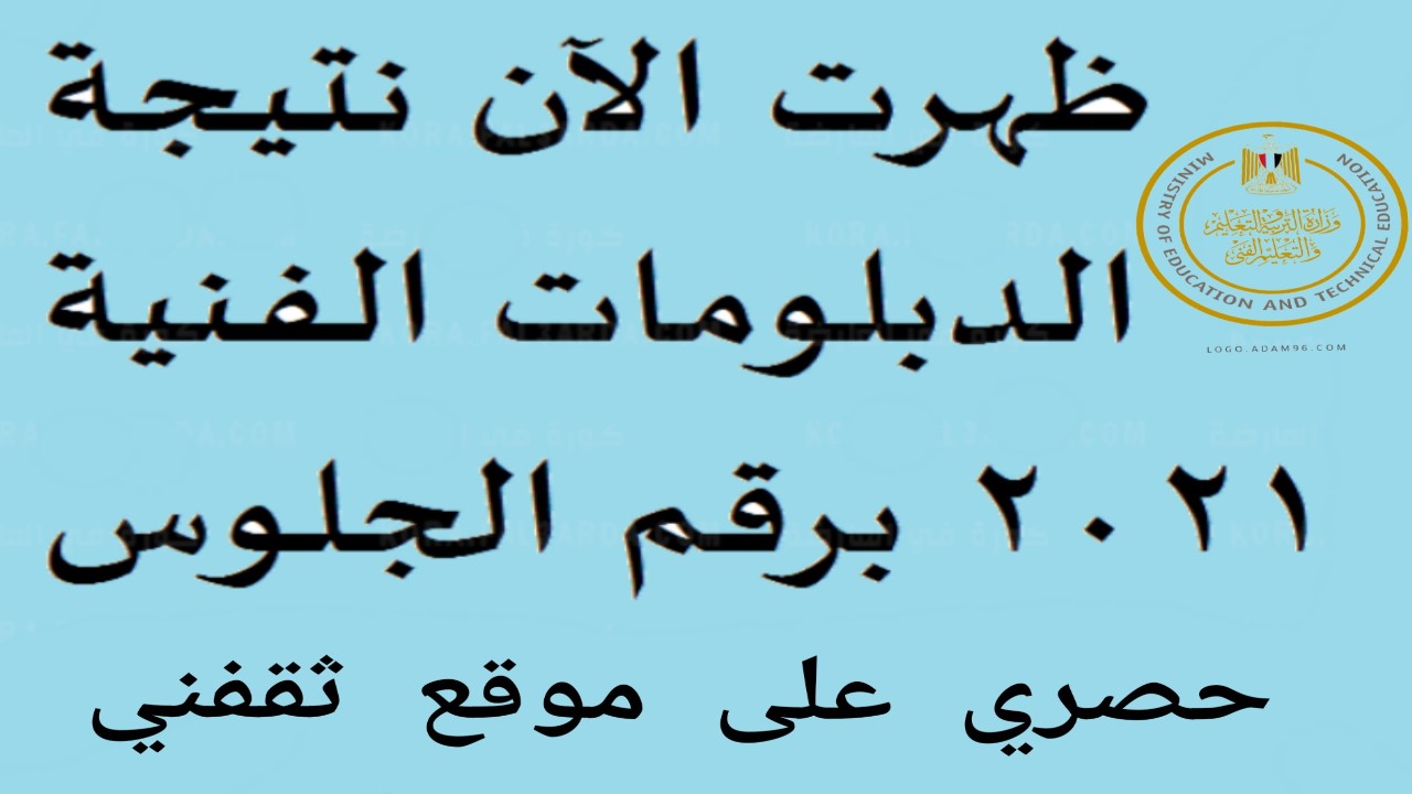 ظهرت-الان-نتيجة-الدبلومات-الفنية-2021-برقم-الجلوس-حصري-علي-موقع-ثقفني