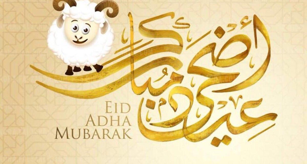 عبارات-تهنئة-عيد-الأضحى-المبارك
