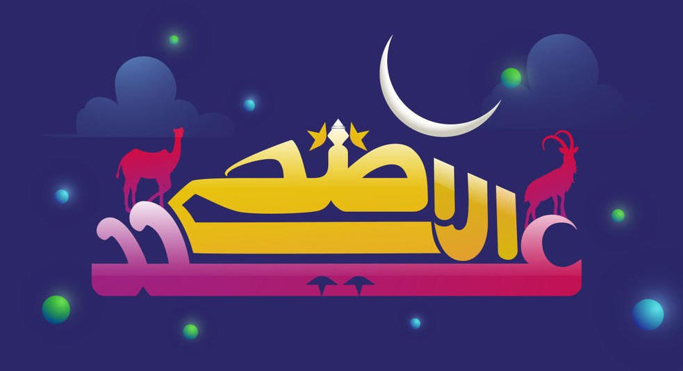 عبارات تهنئة عيد الأضحى 2021