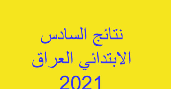 خطوات الاستعلام عن نتائج الصف السادس الأبتدائي بالعراق الدور الأول جميع المحافظات 2021