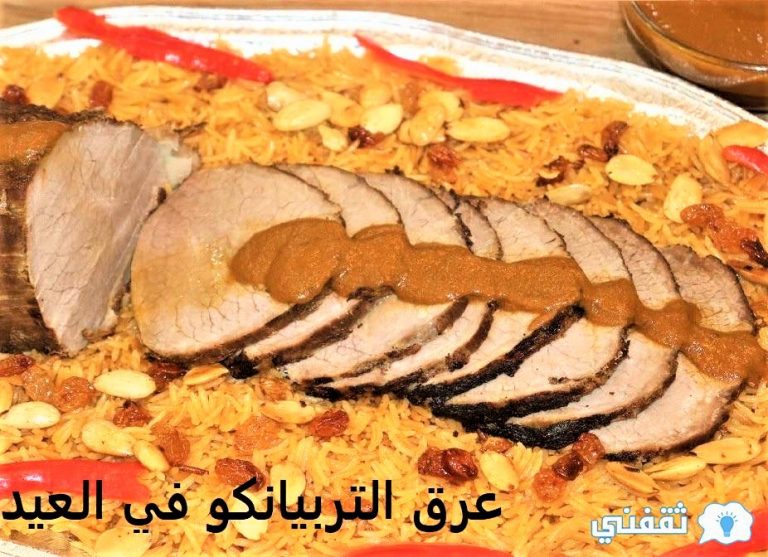 عرق التربيانكو عرق التربيانكو لعزومات العيد الأضحى 1442 بأسهل الطرق شيف نورا Nora’s