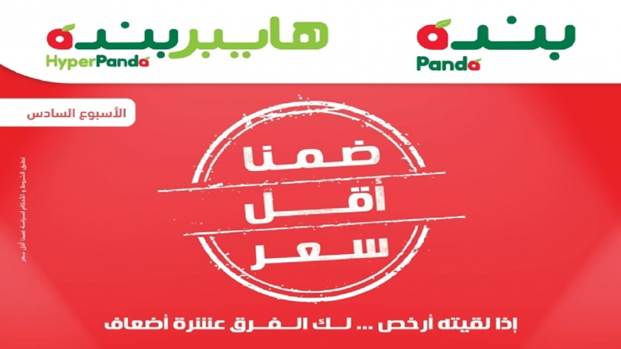 عروض بنده اليوم hyper panda بضمان اقل سعر وأكبر تخفيضات عروض هايبر بنده على الإطلاق