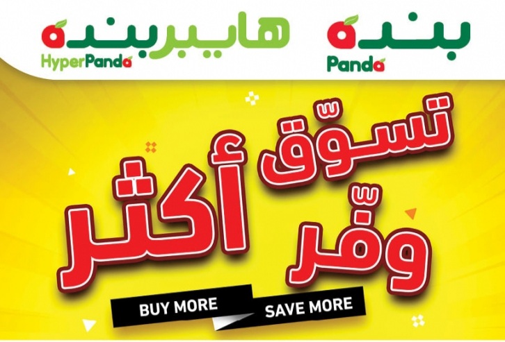 عروض بنده اليوم hyper panda تسوق اكثر وفر اكثر واقوى عروض هايبر بنده اون لاين الجديدة