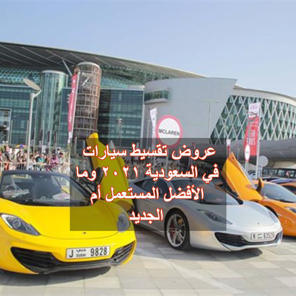 عروض تقسيط سيارات في السعودية ٢٠٢١ وما الأفضل المستعمل أم الجديد