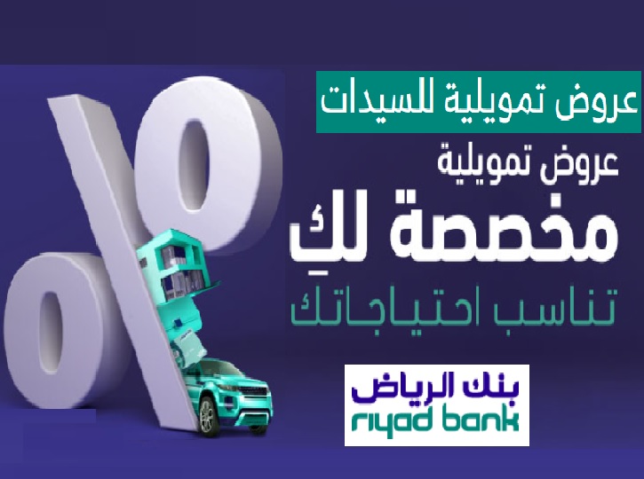 عروض تمويلية للسيدات من بنك الرياض
