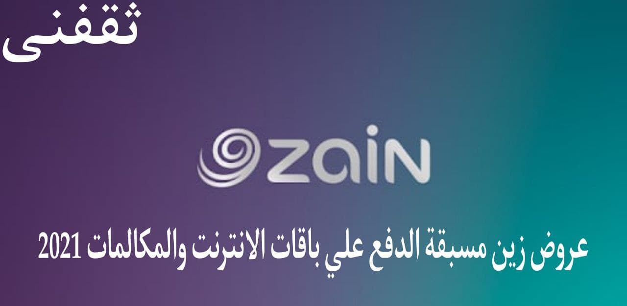 عروض زين مسبقة الدفع لباقات الانترنت