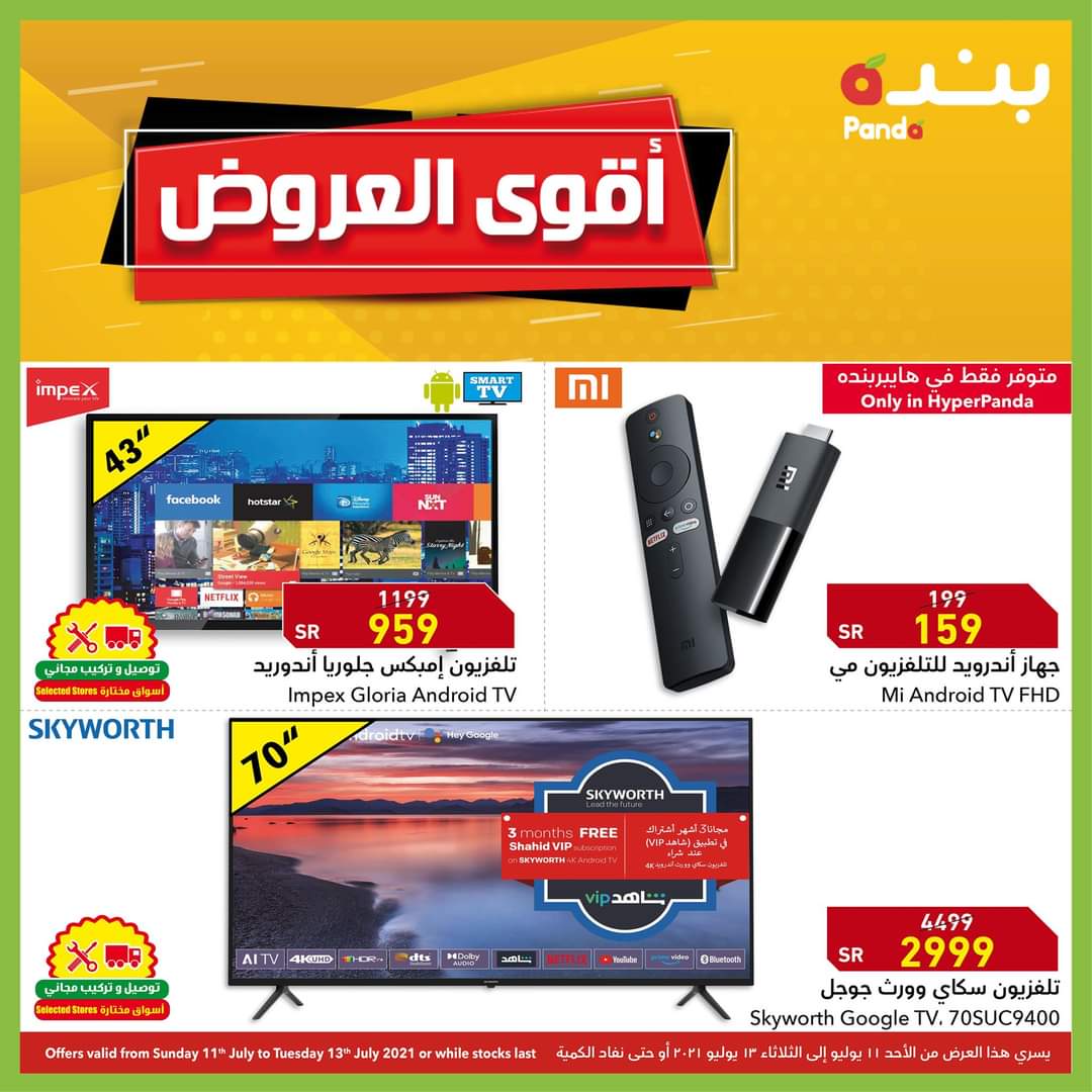 عروض هايبر بنده الاثنين 12 يوليو 2021