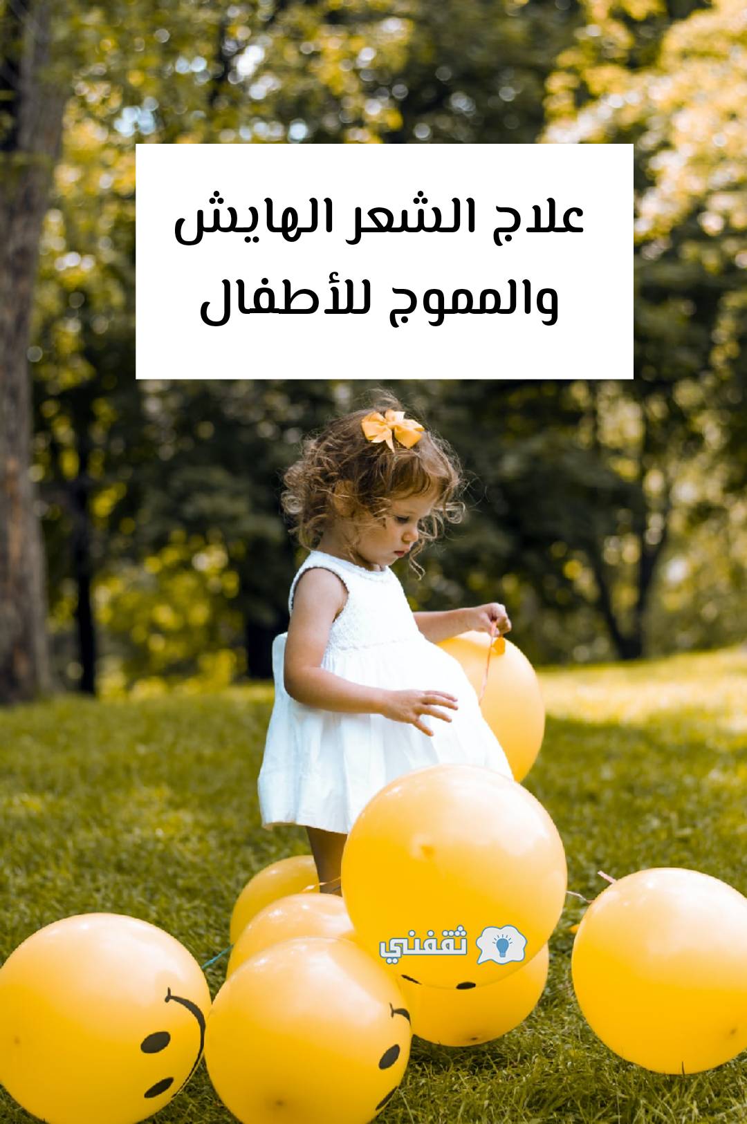 علاج الشعر الهايش والمموج للأطفال