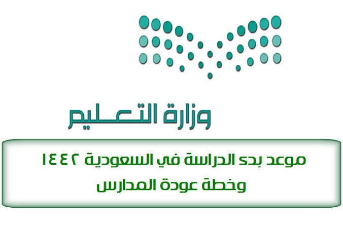 عودة الدراسة في السعودية