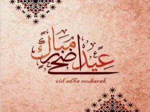 عيد أضحي مبارك