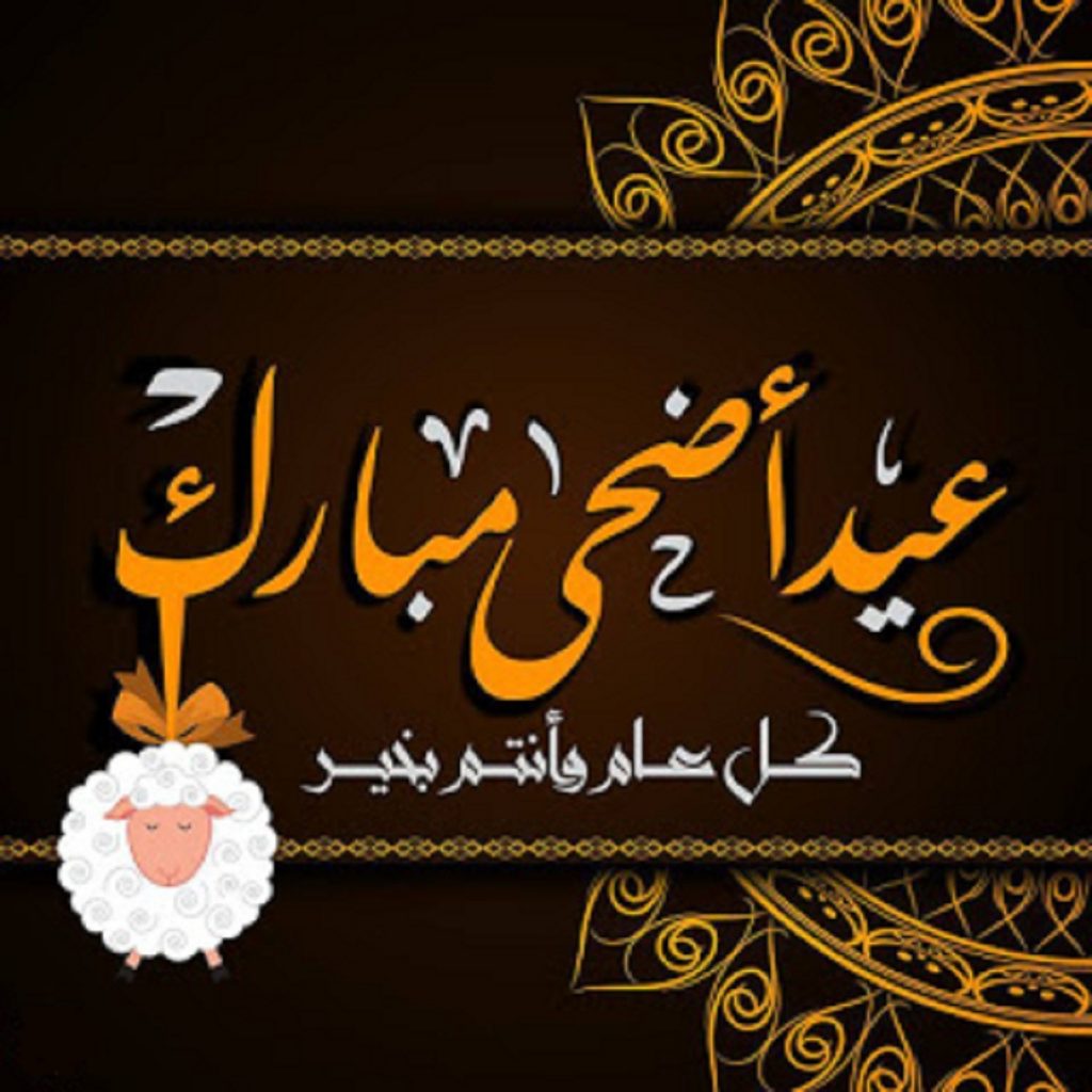 تهنئة عيد الاضحى للزوج