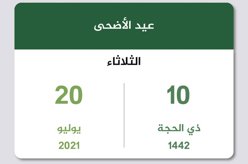 2021 الاجازة الرسمية لعيد الاضحى إجازة عيد