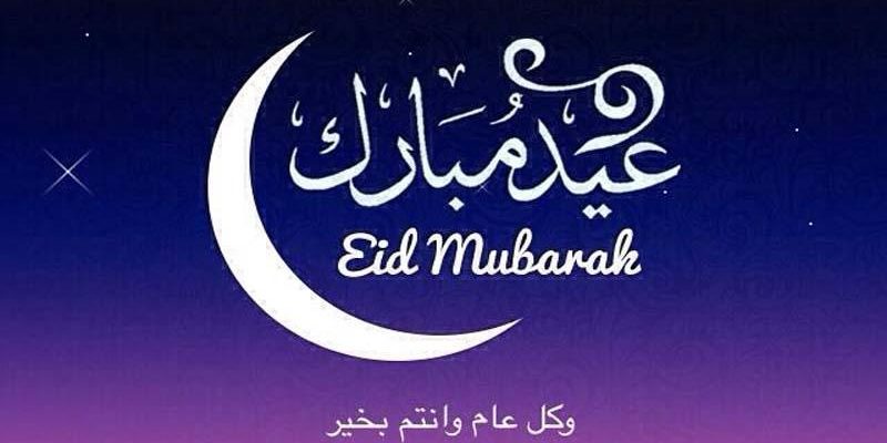 تهاني عيد الأضحى للحبيب 2021