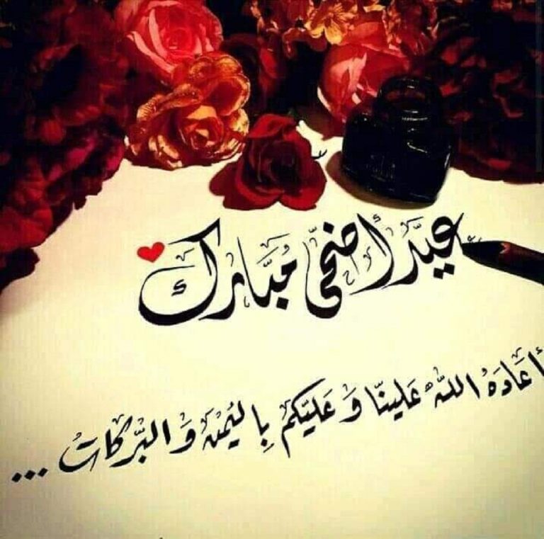 تهنئة العيد للحبيب