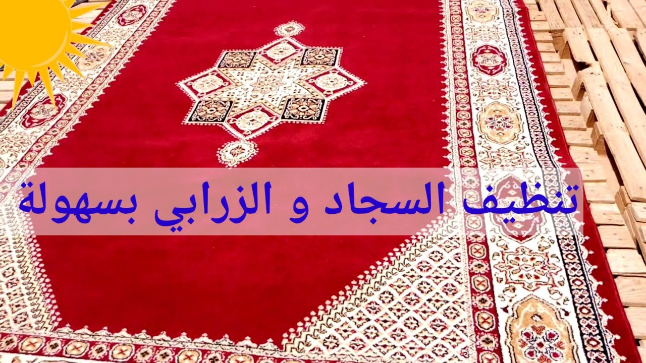 غسل السجاد على الناشف