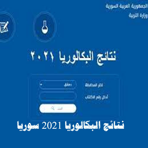 نتائج البكالوريا 2021 حسب الاسم للثانوية العامة