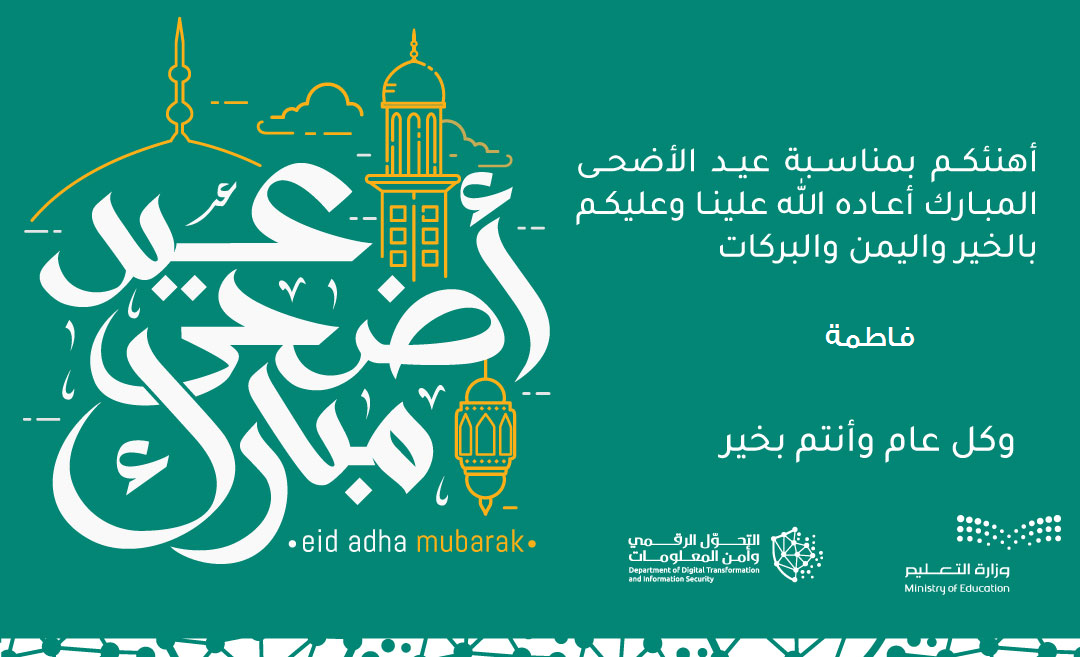 في ثواني أكتب اسمك على بطاقة معايدة عيد الأضحى المبارك 1442- 2021 وزارة التعليم السعودية