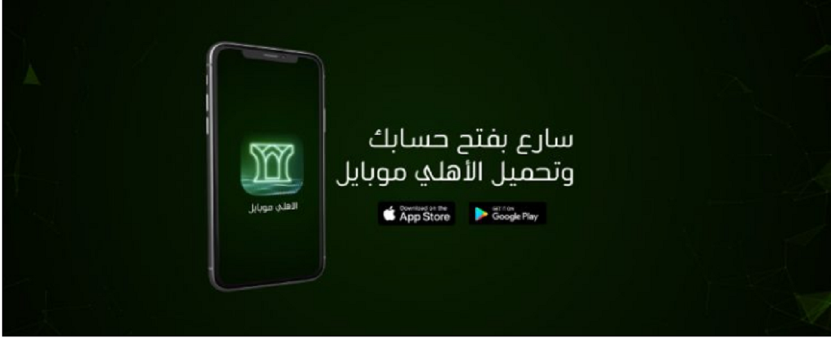 فتح حساب بالبنك الاهلي السعودي 