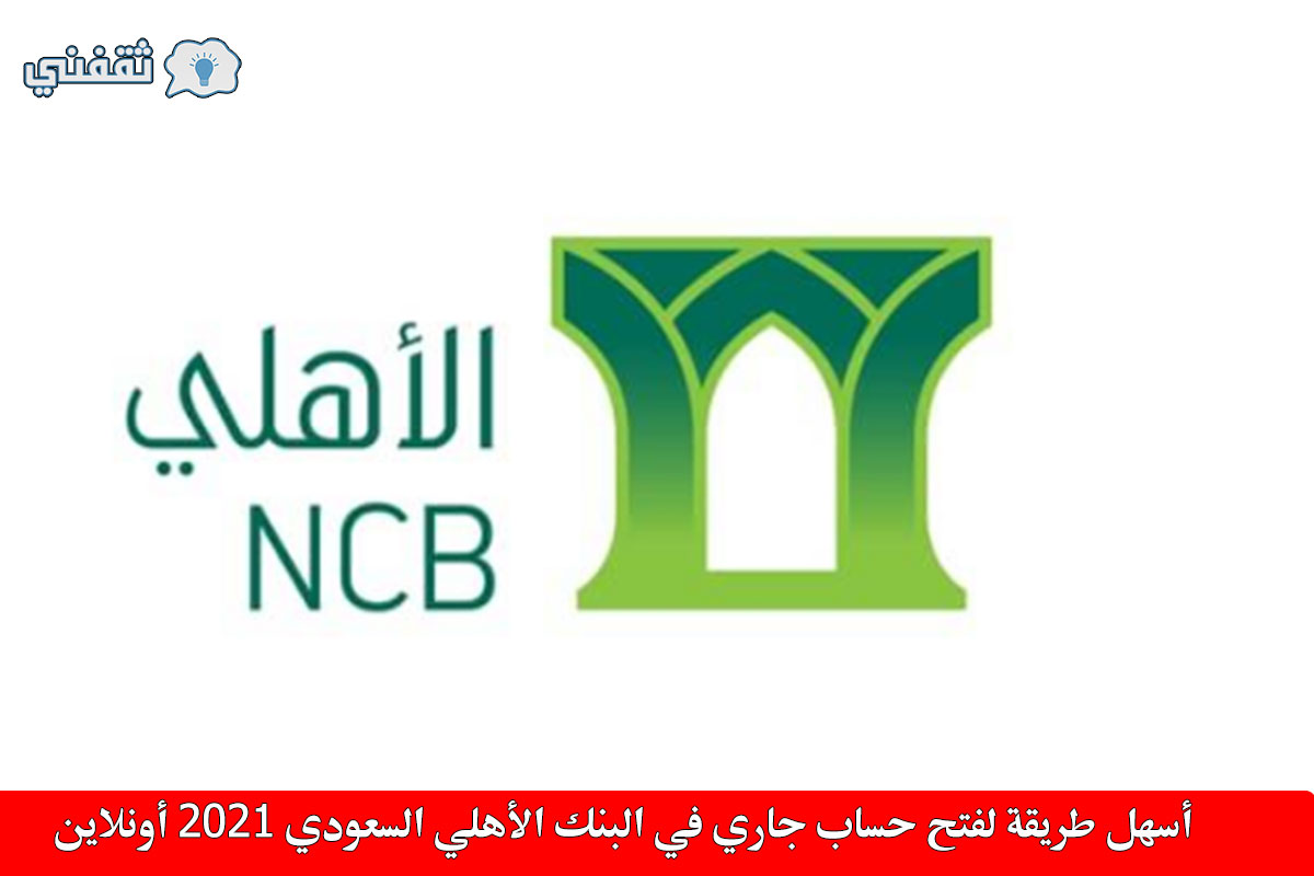 حساب جاري البنك الأهلي السعودي