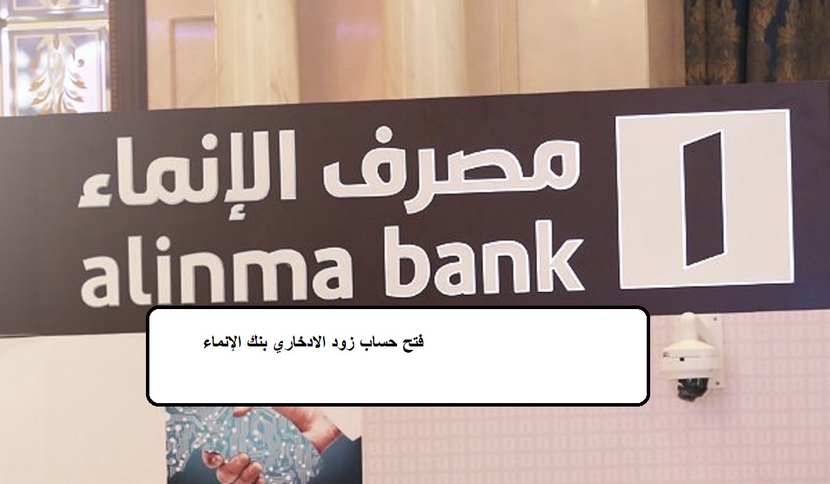 حساب زود الادخاري في الموقع الالكتروني لمصرف الإنماء