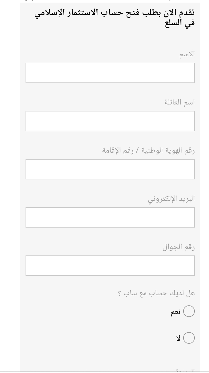 فتح حساب استثماري في بنك ساب في 5 خطوات والحصول على تمويلات شهرية