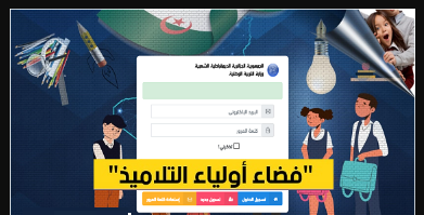 فضاء اولياء التلاميذ