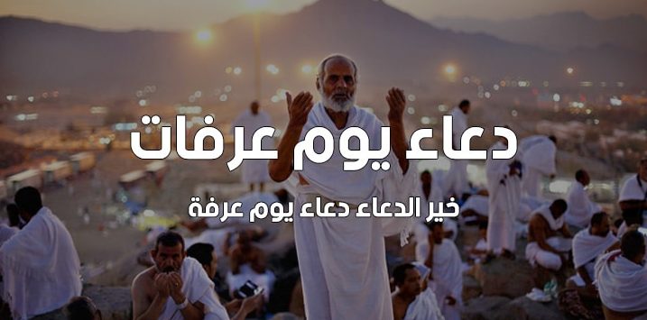 فضل يوم عرفة 1442 - 2021 | ردد أفضل أدعية يوم عرفة المستجابة ودعاء الرسول في هذا اليوم للحاج وغير الحاج