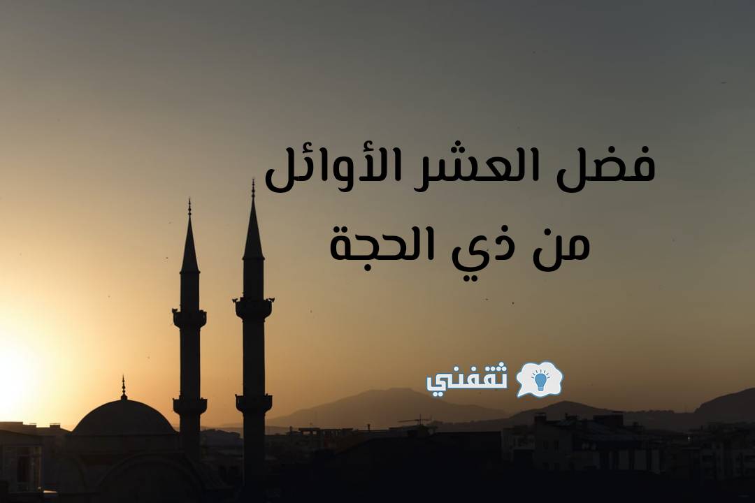 فضل العشر الأوائل من ذي الحجة