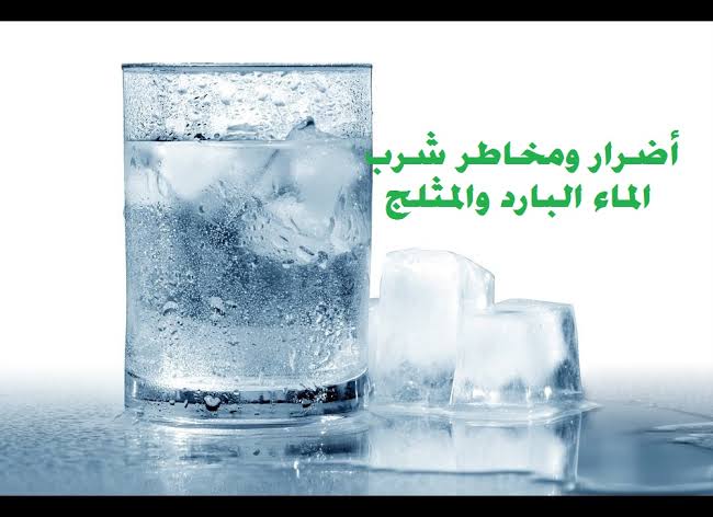 فوائد وأضرار شرب الماء البارد