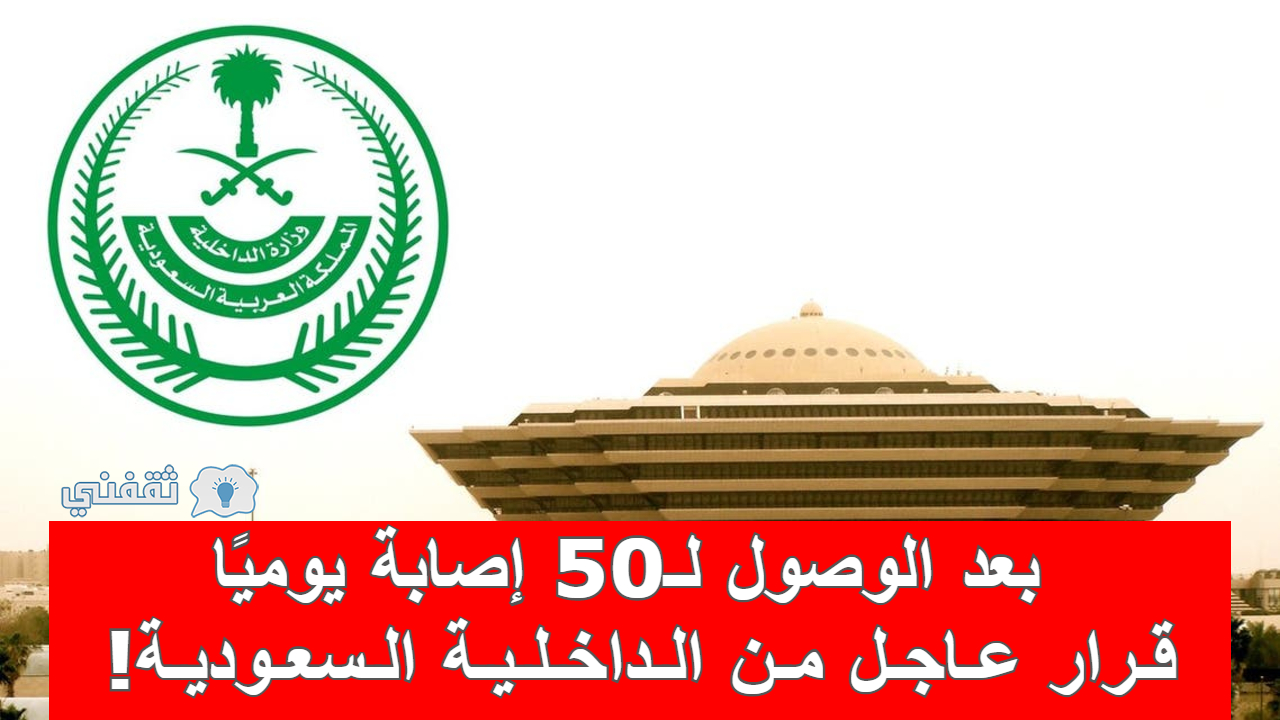 قرار وزارة الداخلية السعوديه