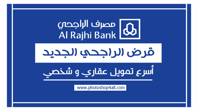 قرض الراجحي الجديد أفضل تمويل شخصي والقروض العقارية من 50 ألف ريال إلي 3 ملايين ريال سعودي 1443