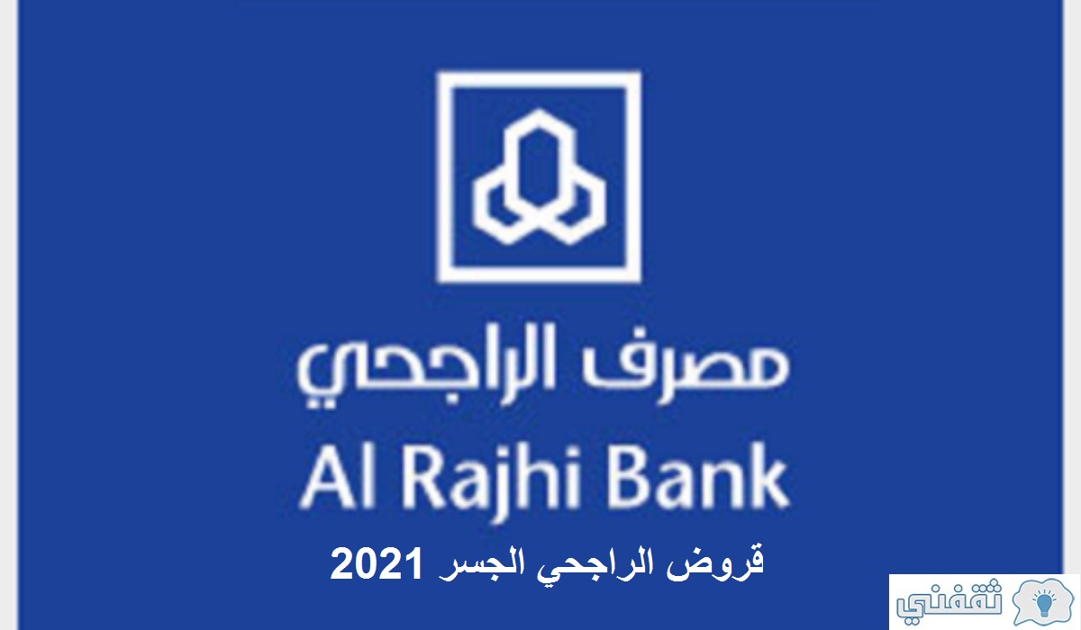 قروض الراجحي الجسر 2021