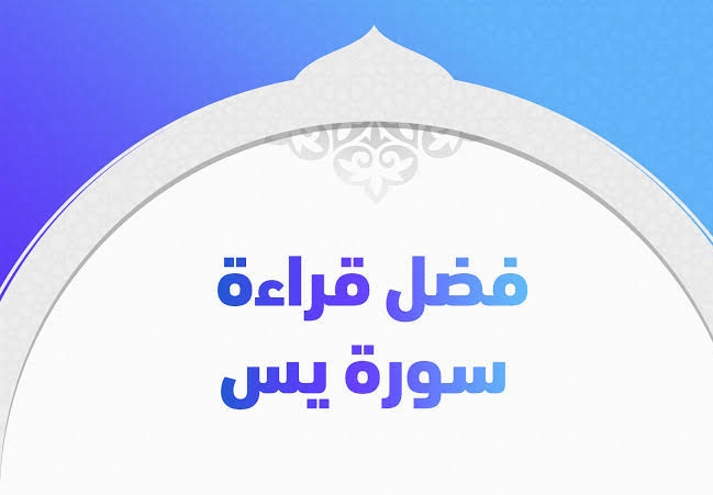 قضاء الحاجة بدعاء سورة يس