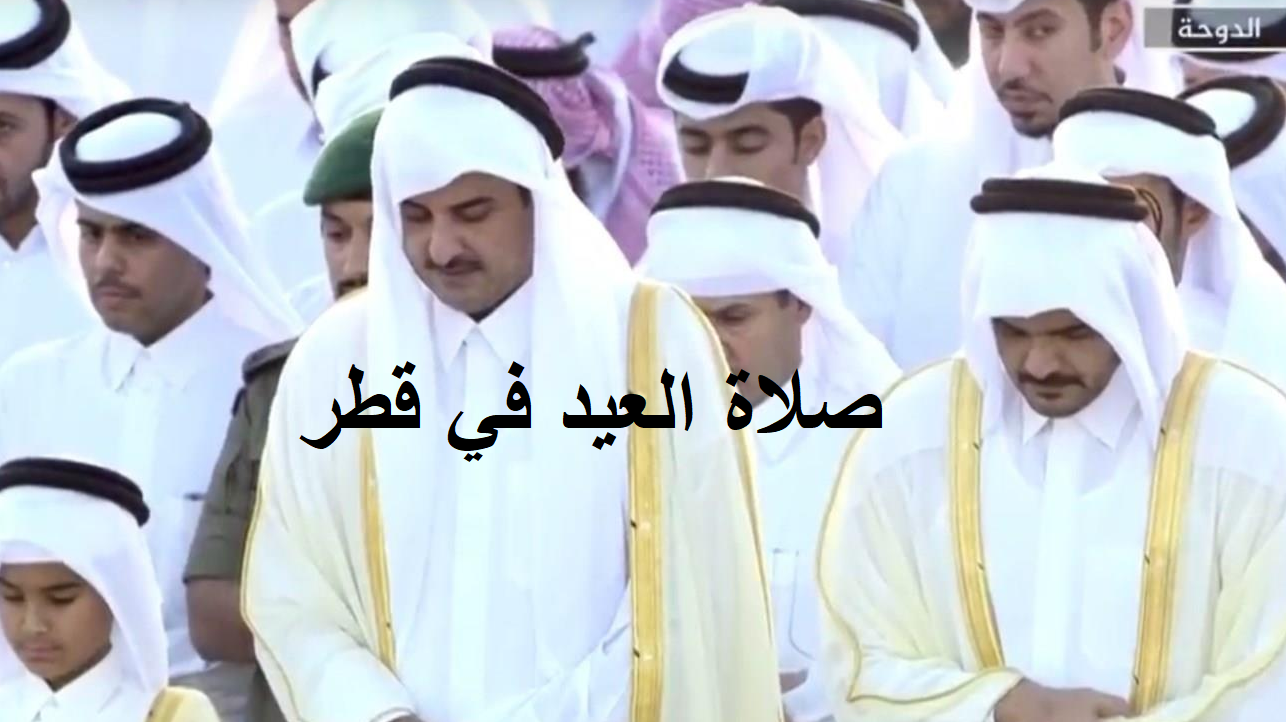 موعد صلاة عيد الاضحى في قطر 2021