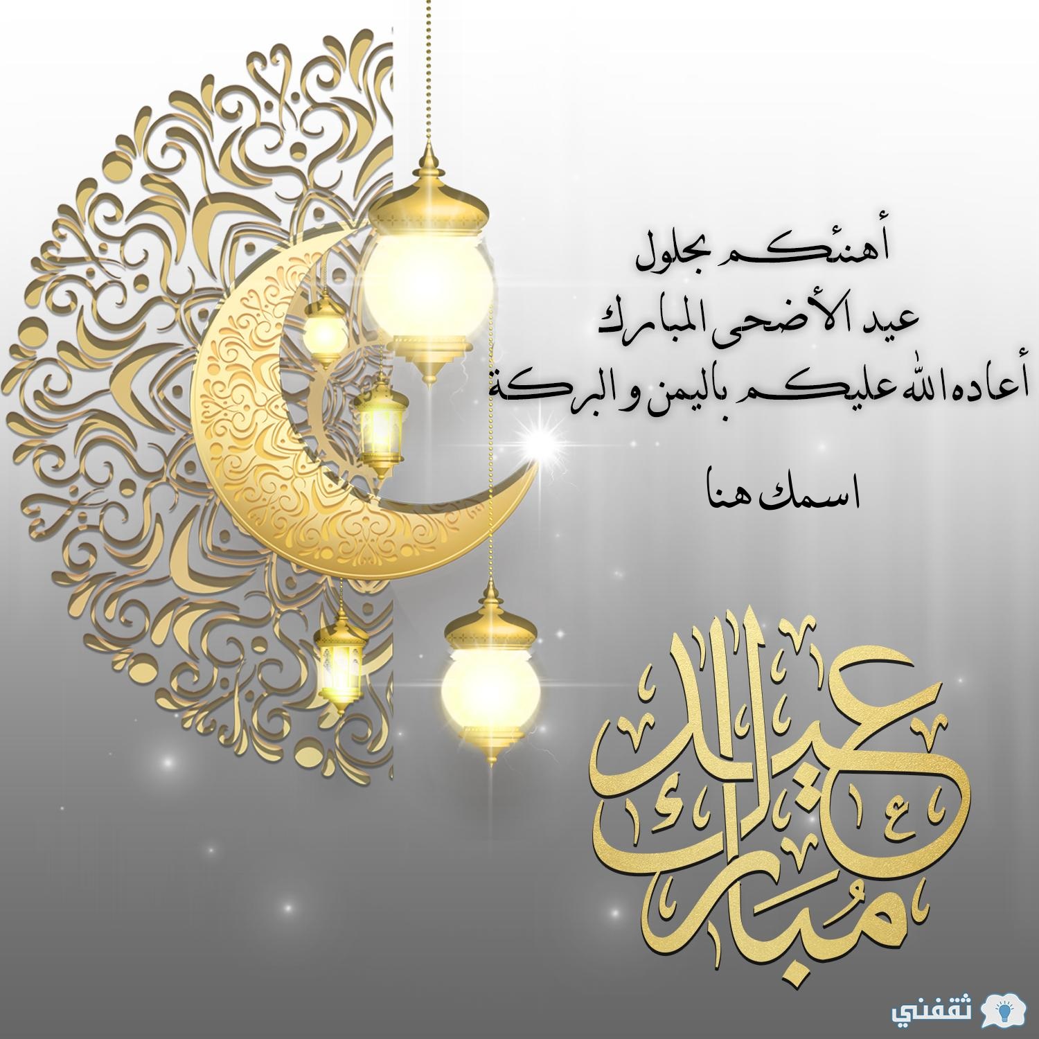 كتابة اسم على صورة عيد الأضحى
